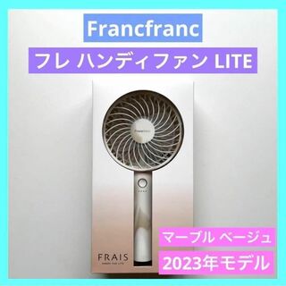 フランフラン(Francfranc)のフレ ハンディファン LITE マーブル ベージュ francfranc(扇風機)