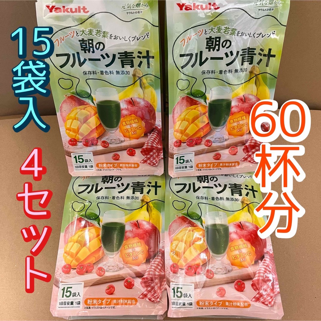 Yakult(ヤクルト)のヤクルト　朝のフルーツ青汁　4個セット　(小袋60袋)    食品/飲料/酒の健康食品(青汁/ケール加工食品)の商品写真