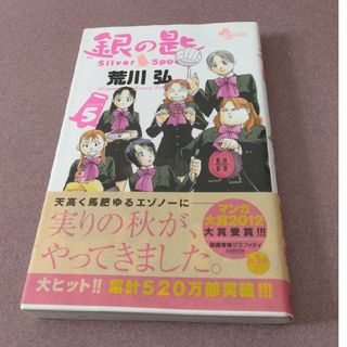 銀の匙 Ｓｉｌｖｅｒ　Ｓｐｏｏｎ ５(少年漫画)