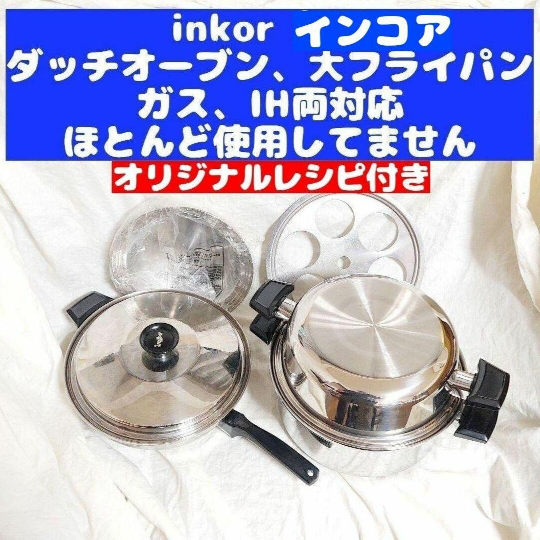 美品 INKOR インコア 鍋 IH 大フライパン 蓋付き　高級ステンレス