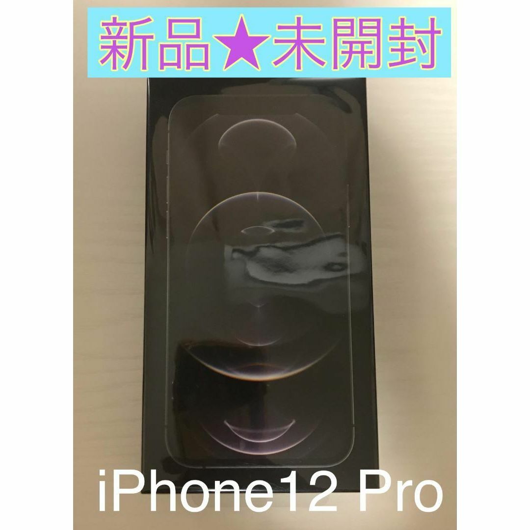 Apple - 【新品未開封】iPhone12 pro 256GB グラファイト SIMフリーの ...