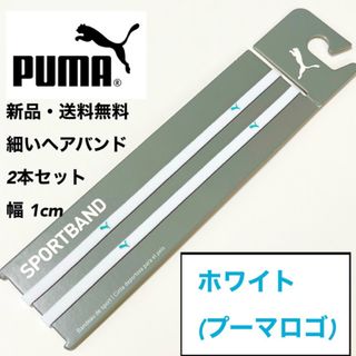 プーマ(PUMA)の新品・送料無料 PUMA 細いヘアバンド 2本セット ホワイト(水色ロゴ)(その他)