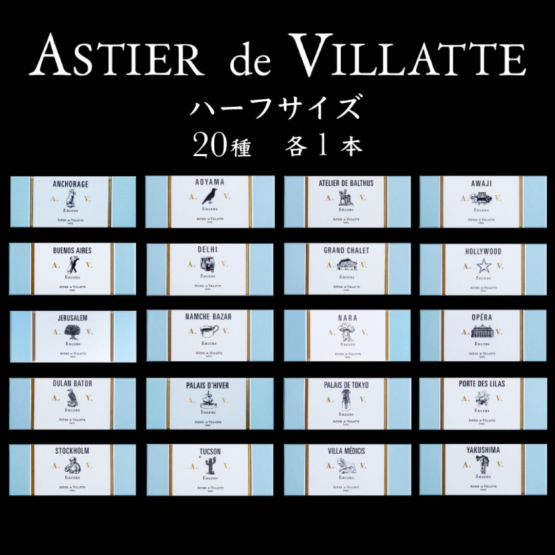 ASTIER de VILLATTE(アスティエドヴィラット)のアスティエ お香 現行品 ハーフサイズ 20種 各1本 Astier インセンス コスメ/美容のリラクゼーション(お香/香炉)の商品写真