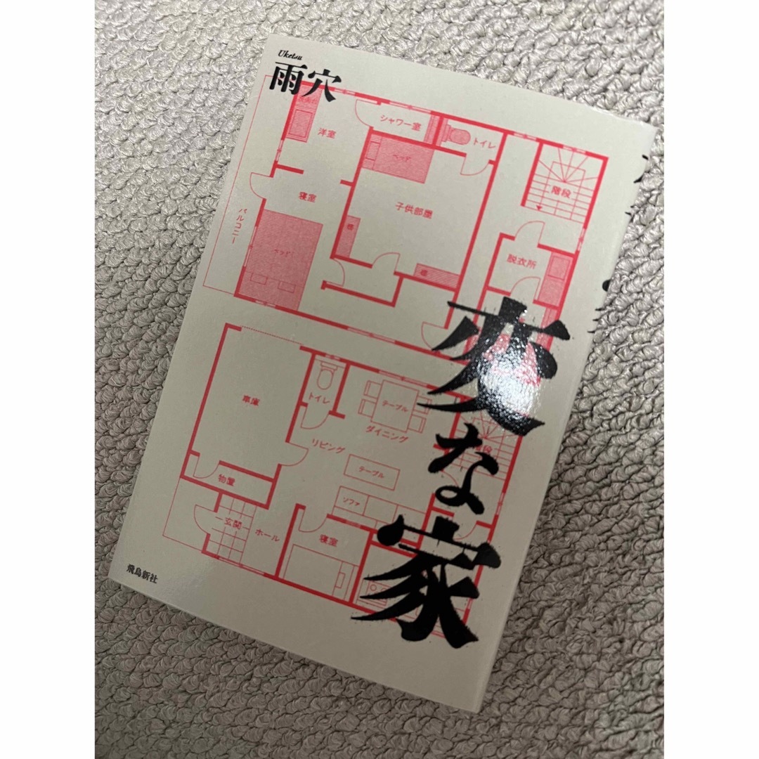 双葉社(フタバシャ)の変な家　雨穴 エンタメ/ホビーの本(文学/小説)の商品写真