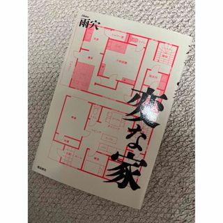 フタバシャ(双葉社)の変な家　雨穴(文学/小説)