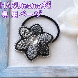 HARUmama様専用ページ(ヘアアクセサリー)