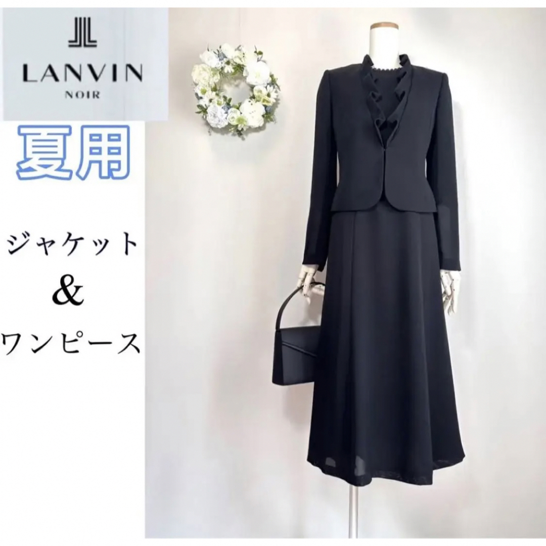 新品未使用 ランバンノワール 夏用礼服アンサンブル ブラック