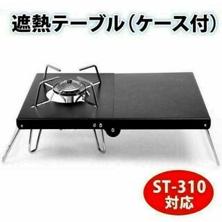 遮熱テーブル ST-310 対応 イワタニ シングルバーナー ブラック(ストーブ/コンロ)