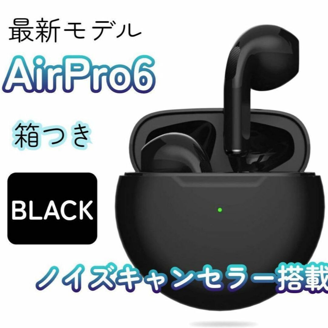 最強コスパ【最新】AirPro6 Bluetoothワイヤレスイヤホン 箱あり スマホ/家電/カメラのスマホアクセサリー(保護フィルム)の商品写真