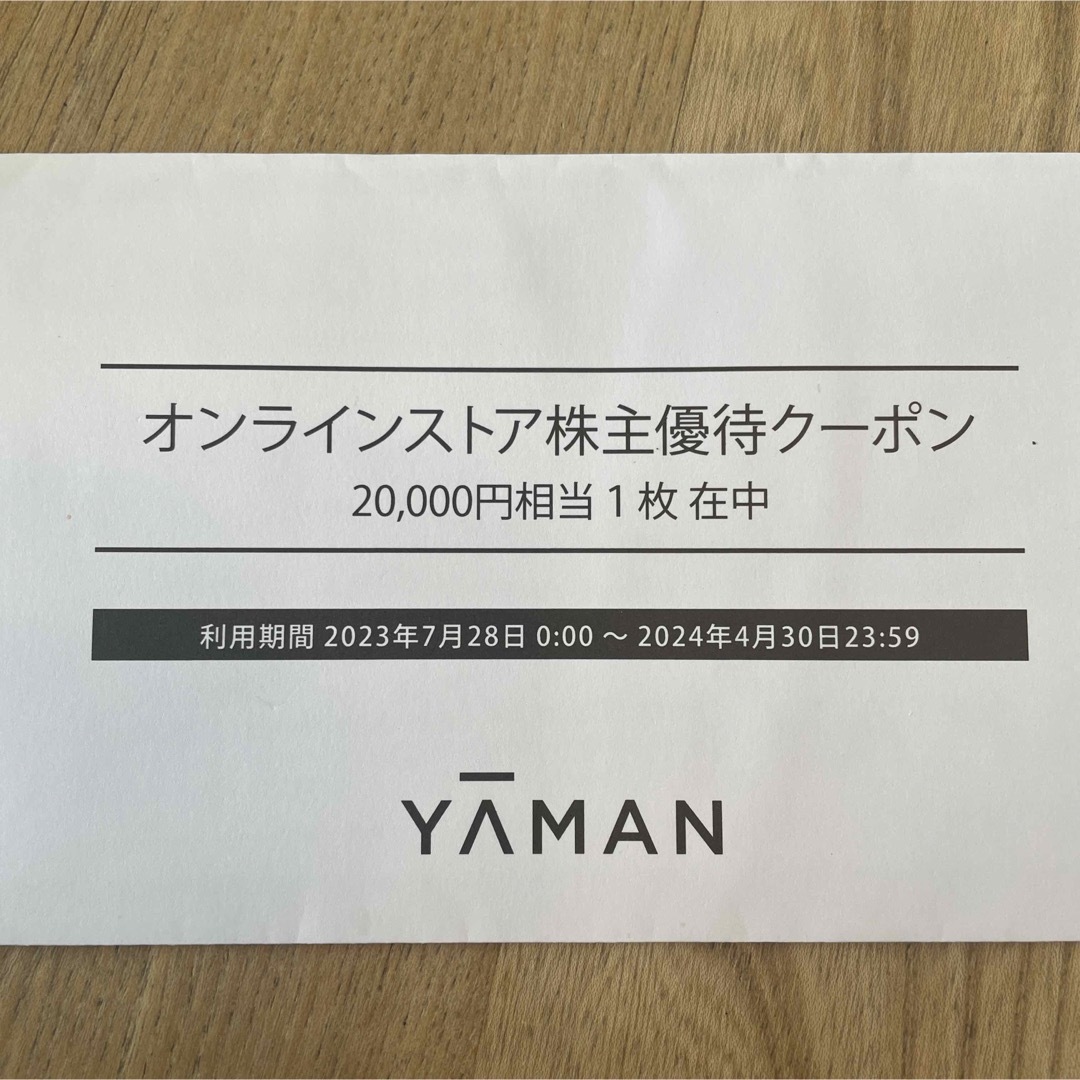 優待券/割引券YA-MAN クーポン券　20,000円
