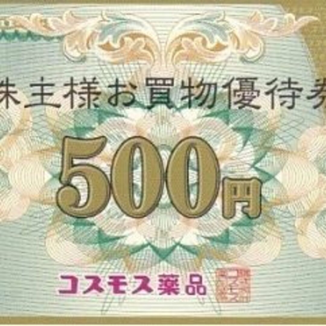 予約】 最新コスモス薬品株主優待券２万５千円分(500円券×50枚)