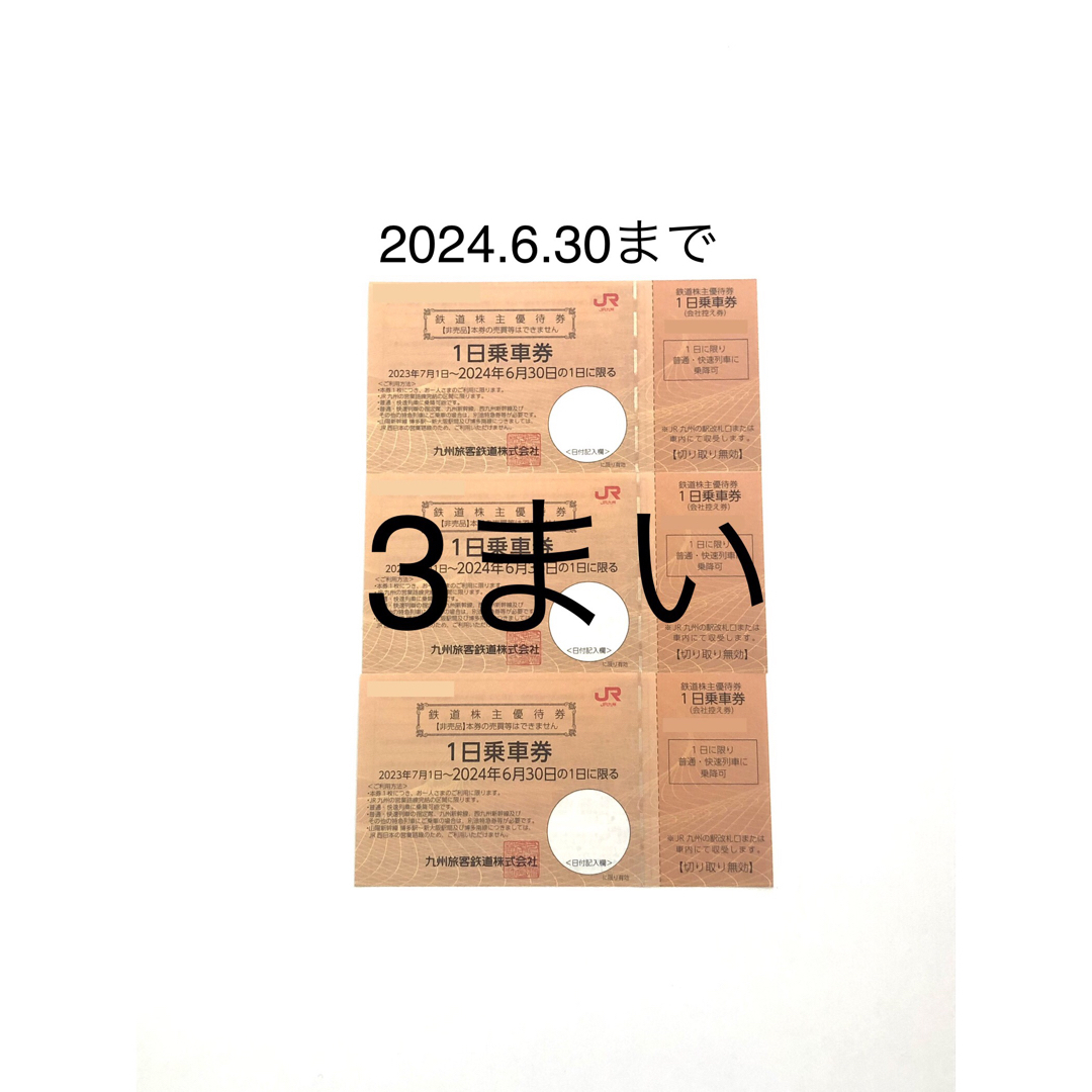 JR九州 鉄道株主優待 3枚　2024.6.30まで