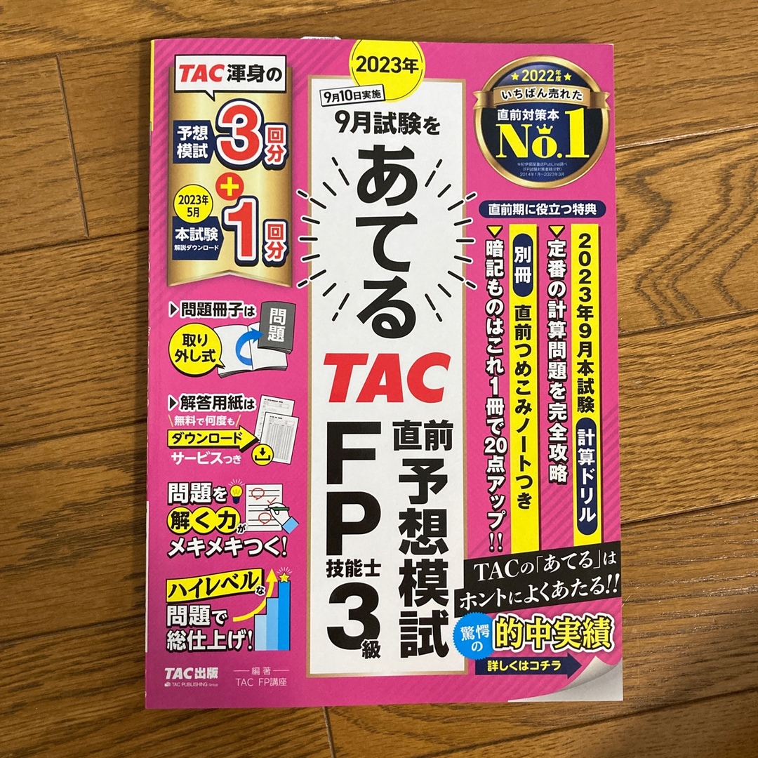 TAC出版(タックシュッパン)のあてるTAC FP3級 直前予想模試 エンタメ/ホビーの本(資格/検定)の商品写真