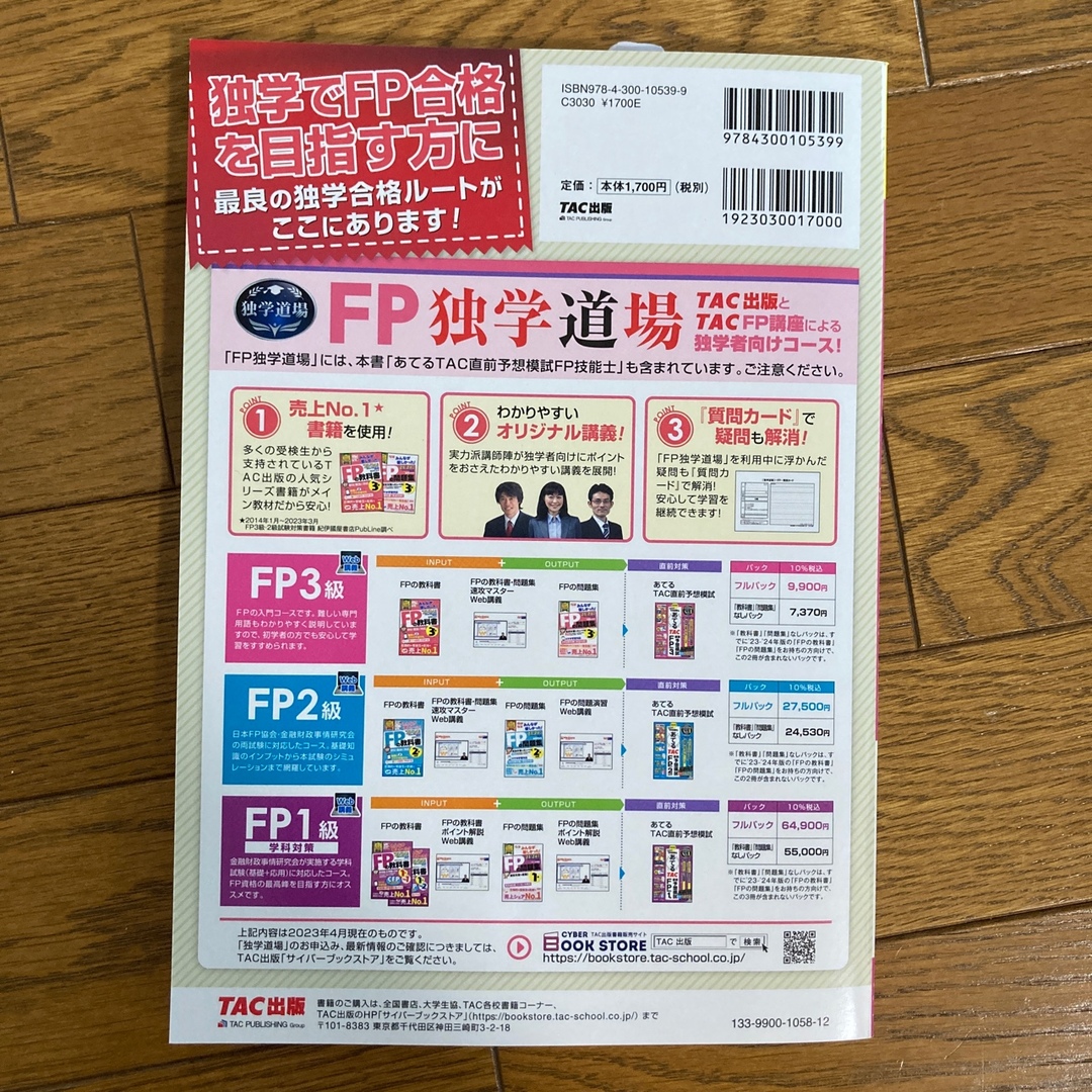 TAC出版(タックシュッパン)のあてるTAC FP3級 直前予想模試 エンタメ/ホビーの本(資格/検定)の商品写真