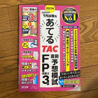 タックシュッパン(TAC出版)のあてるTAC FP3級 直前予想模試(資格/検定)