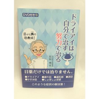 ドライアイは自分で治す努力で治る(健康/医学)