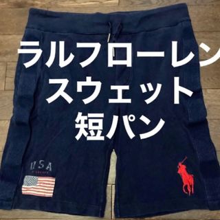 ポロラルフローレン(POLO RALPH LAUREN)のRalph Laurenラルフローレンビッグポニー短ショートパンツスウェット(ショートパンツ)