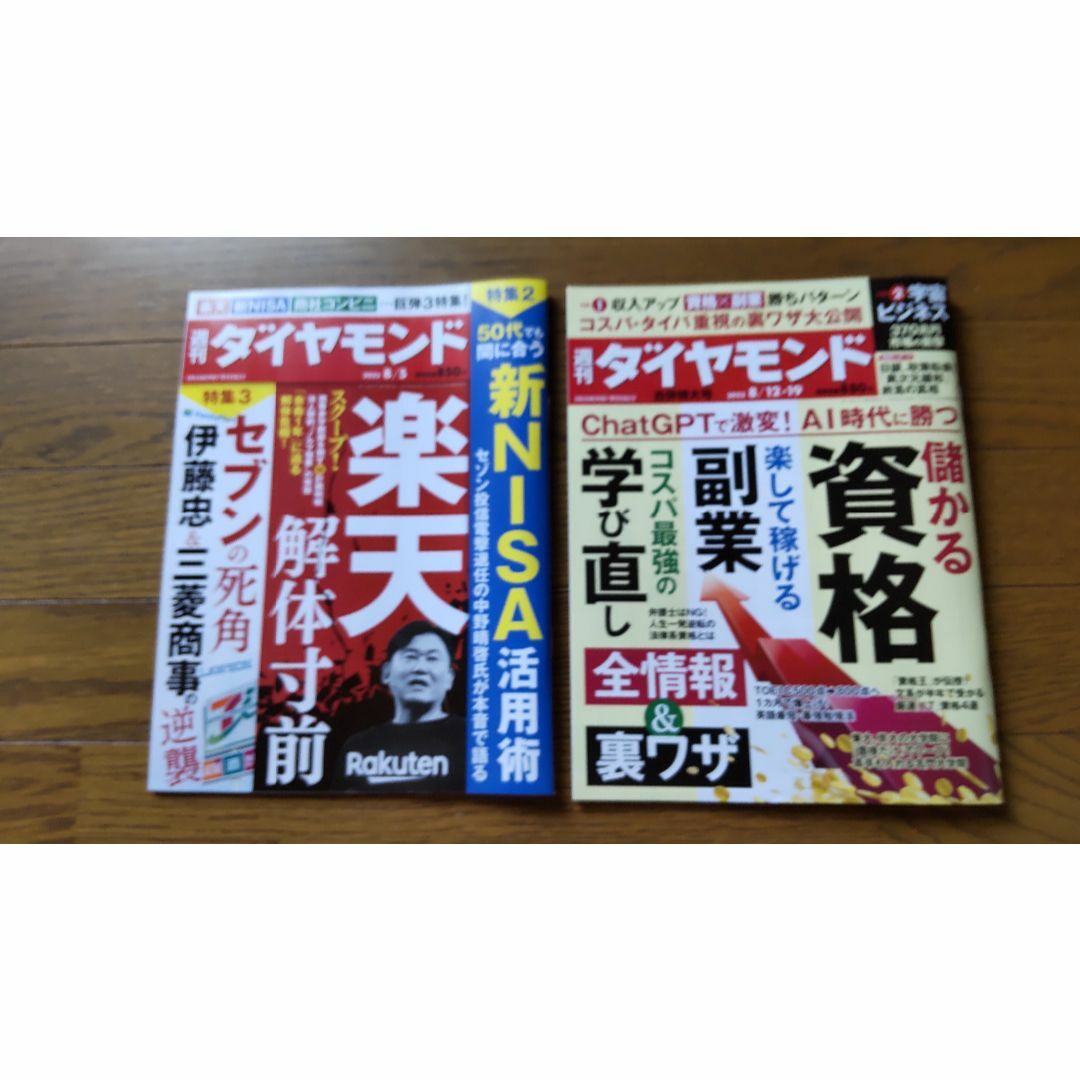 週刊ダイヤモンド2冊セット エンタメ/ホビーの雑誌(ビジネス/経済/投資)の商品写真