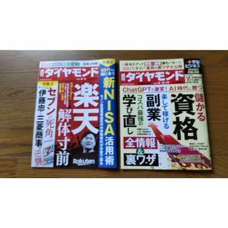 週刊ダイヤモンド2冊セット(ビジネス/経済/投資)