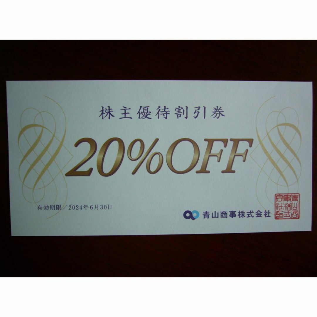 青山(アオヤマ)の青山商事株主優待割引券（20%OFF×６枚セット）有期限：2024年６月３０日　 チケットの優待券/割引券(ショッピング)の商品写真