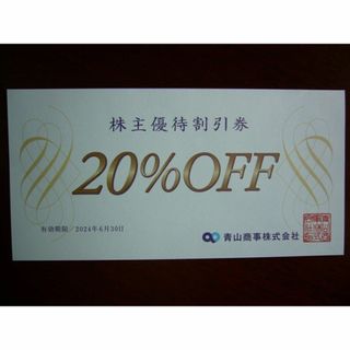 アオヤマ(青山)の青山商事株主優待割引券（20%OFF×６枚セット）有期限：2024年６月３０日　(ショッピング)