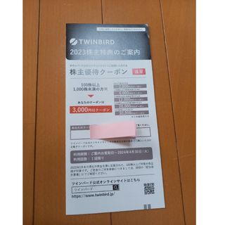 ツインバード(TWINBIRD)の【ツインバード株主優待】3000円引☆送料無料☆(ショッピング)