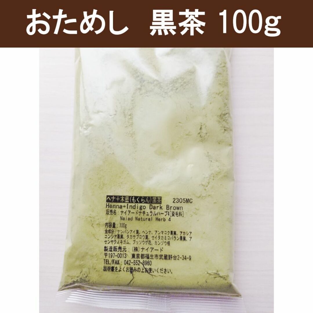 naiad(ナイアード)のお試し【黒茶】100g ナイアード ヘナ 白髪染め カラーリング コスメ/美容のヘアケア/スタイリング(白髪染め)の商品写真