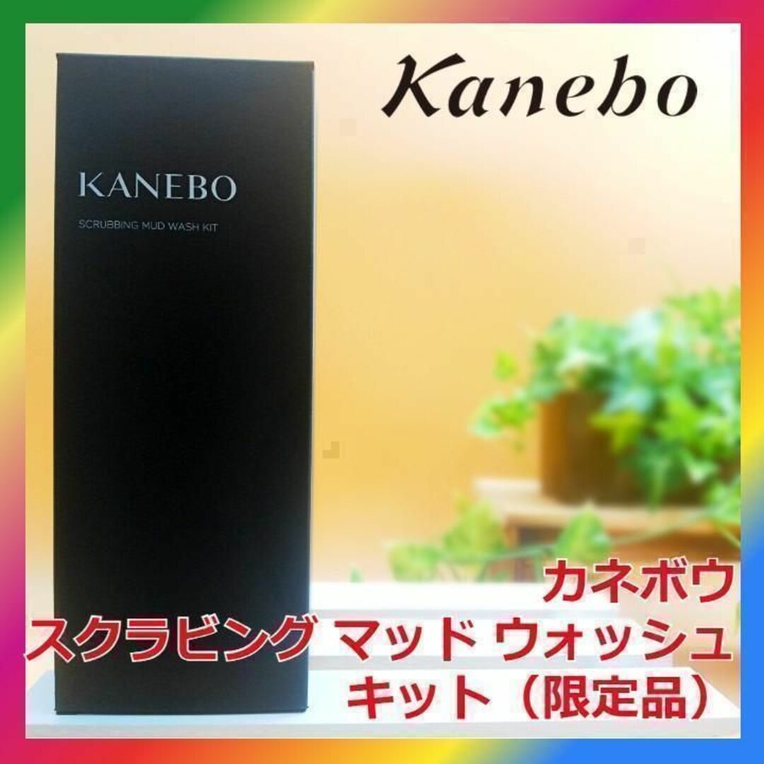 新着 カネボウ KANEBO スクラビング マッド ウォッシュ 130g