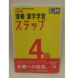 漢検 漢字学習 ステップ 4級(資格/検定)