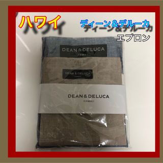 ディーンアンドデルーカ(DEAN & DELUCA)の匿名配送 ハワイ ディーン&デルーカ エプロン２枚セット(お食事エプロン)