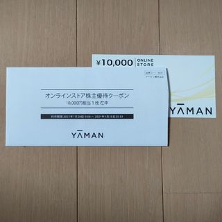 ヤーマン(YA-MAN)のヤーマン (YAMAN)　株主優待　10,000円　2024.04.30まで(ショッピング)