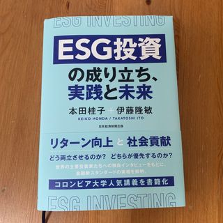 ＥＳＧ投資の成り立ち、実践と未来(ビジネス/経済)