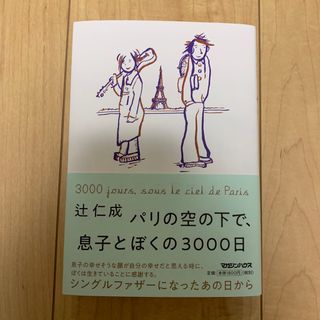 マガジンハウス(マガジンハウス)のパリの空の下で、息子とぼくの３０００日(文学/小説)