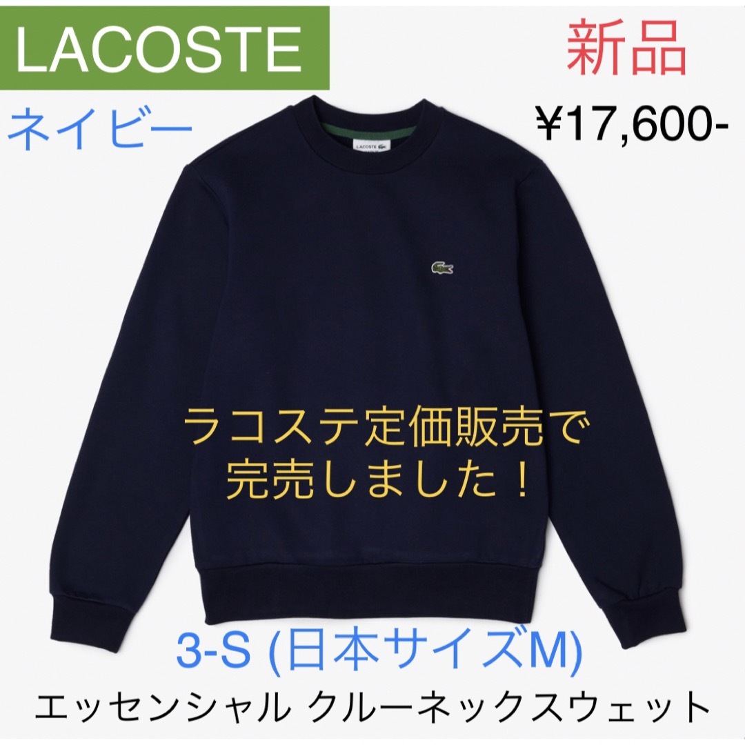 誠実】 ☆セール◇新品◇LACOSTE ラコステ クルーネックスウェット