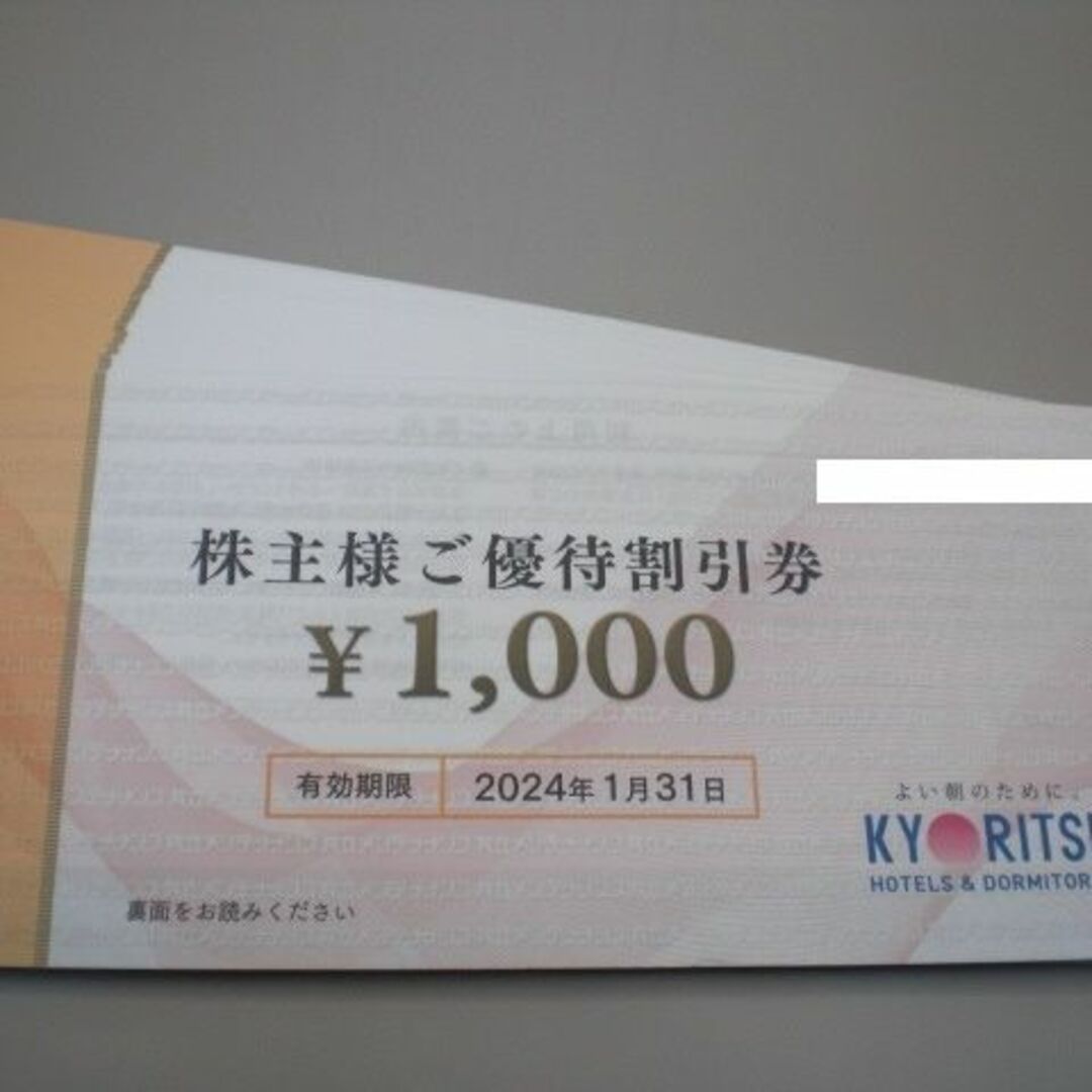 共立メンテナンス　株主優待　割引券4000円分