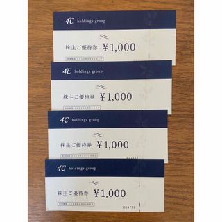 ヨンドシー(4℃)の4℃株主優待券　4,000円分(ショッピング)