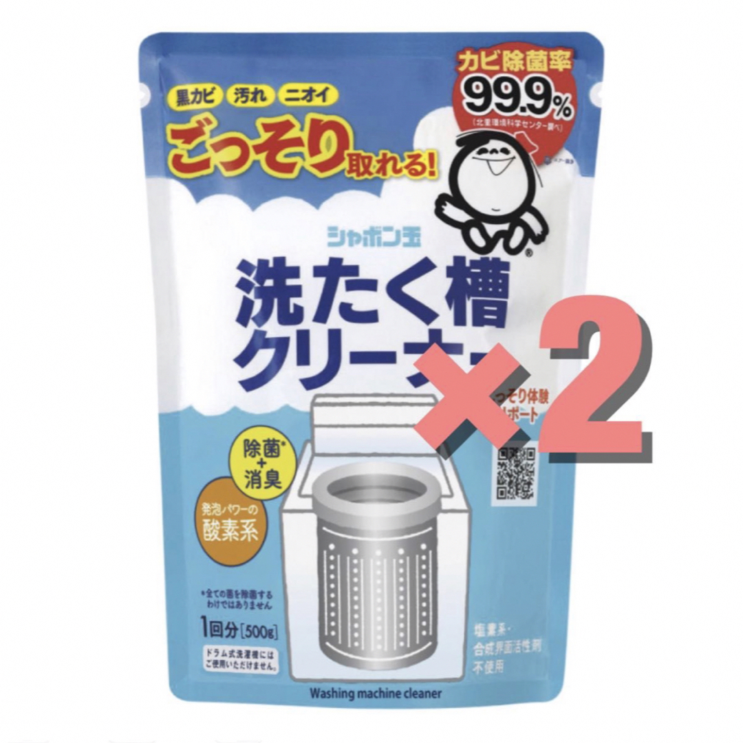 シャボン玉石けん(シャボンダマセッケン)の新品　シャボン玉　洗濯槽クリーナー　500g  2個セット　新品　送料無料 インテリア/住まい/日用品の日用品/生活雑貨/旅行(洗剤/柔軟剤)の商品写真