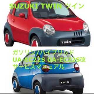 スズキ(スズキ)のスズキ ツイン SUZUKI TWIN サービスマニュアル(カタログ/マニュアル)