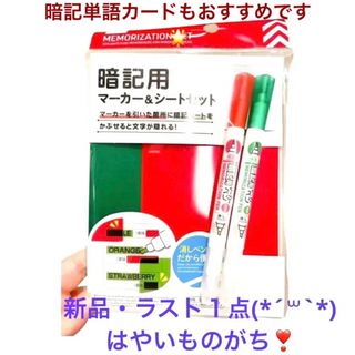 消しペン付き　マーカー　赤緑　暗記ペン　赤緑　暗記シート(ノート/メモ帳/ふせん)