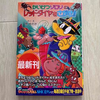 絵本☆かいけつゾロリのレッドダイヤをさがせ!!