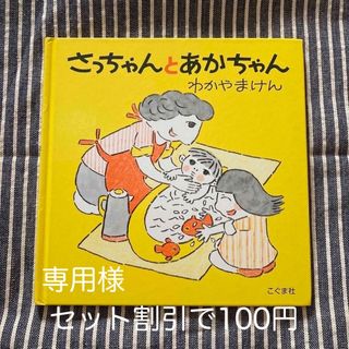 さっちゃんとあかちゃん 改訂新版　こどものとも　ちょっとだけ　セット(絵本/児童書)