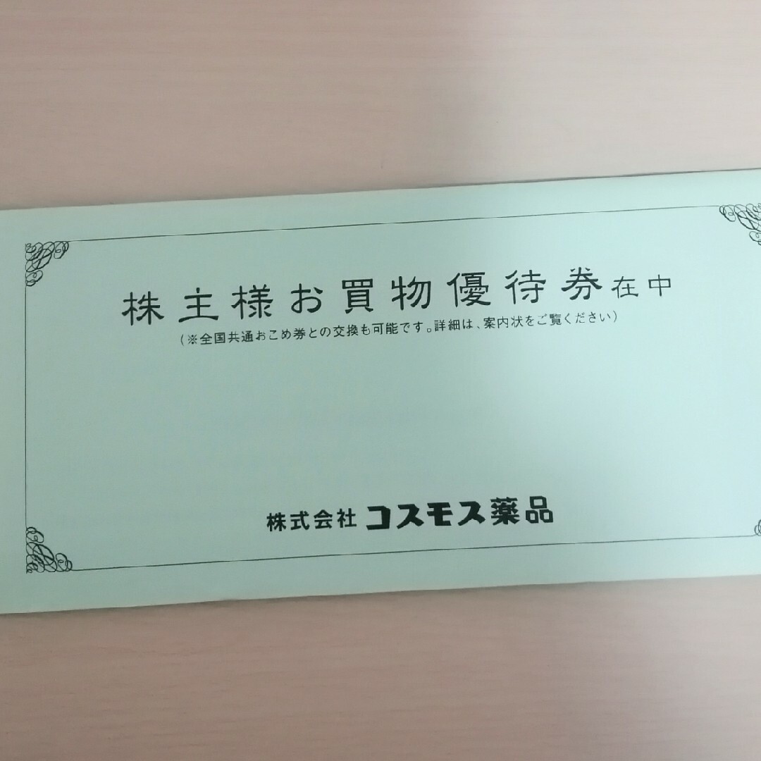 コスモス薬品　株主優待　5000円分