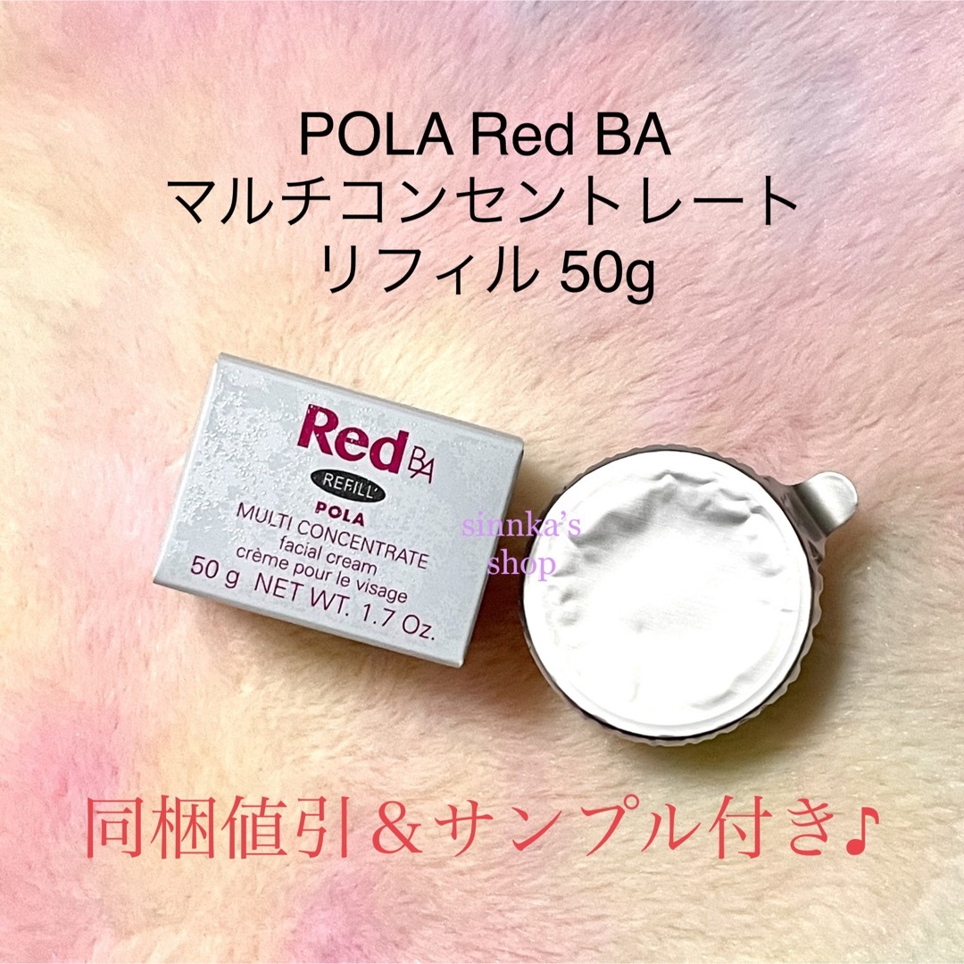 ★新品★POLA Red BA マルチコンセントレート リフィル 50gスキンケア/基礎化粧品