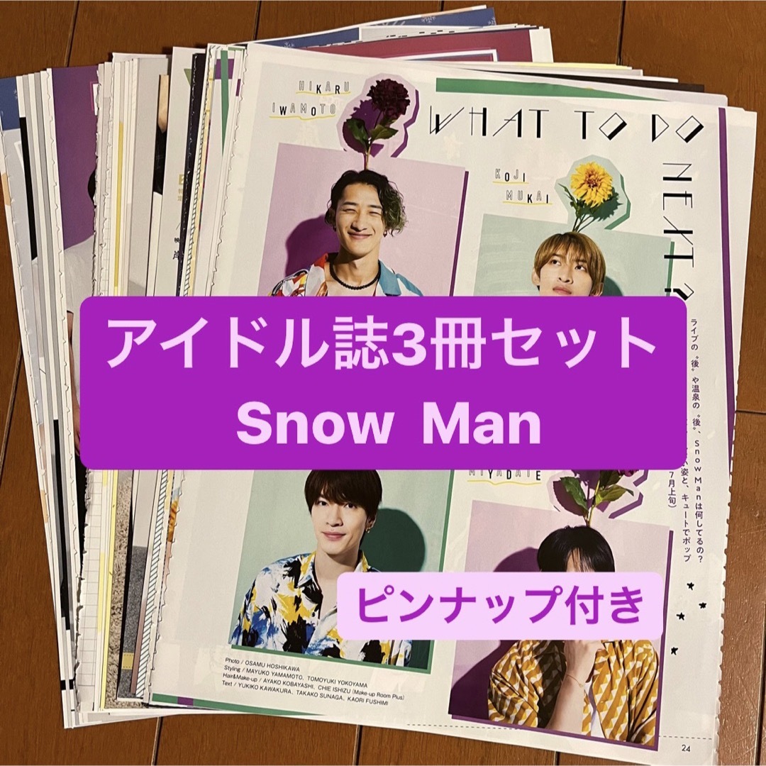 Snow Man(スノーマン)の❷ Snow Man   アイドル誌3冊セット　切り抜き エンタメ/ホビーの雑誌(アート/エンタメ/ホビー)の商品写真