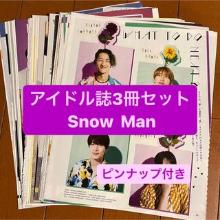 スノーマン(Snow Man)の❷ Snow Man   アイドル誌3冊セット　切り抜き(アート/エンタメ/ホビー)