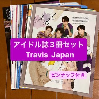 ジャニーズ(Johnny's)のTravis Japan    アイドル誌3冊セット　切り抜き(アート/エンタメ/ホビー)