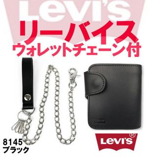 リーバイス(Levi's)のブラック 黒 Levis リーバイス 本革 箱 チェーン付 二折財布(折り財布)