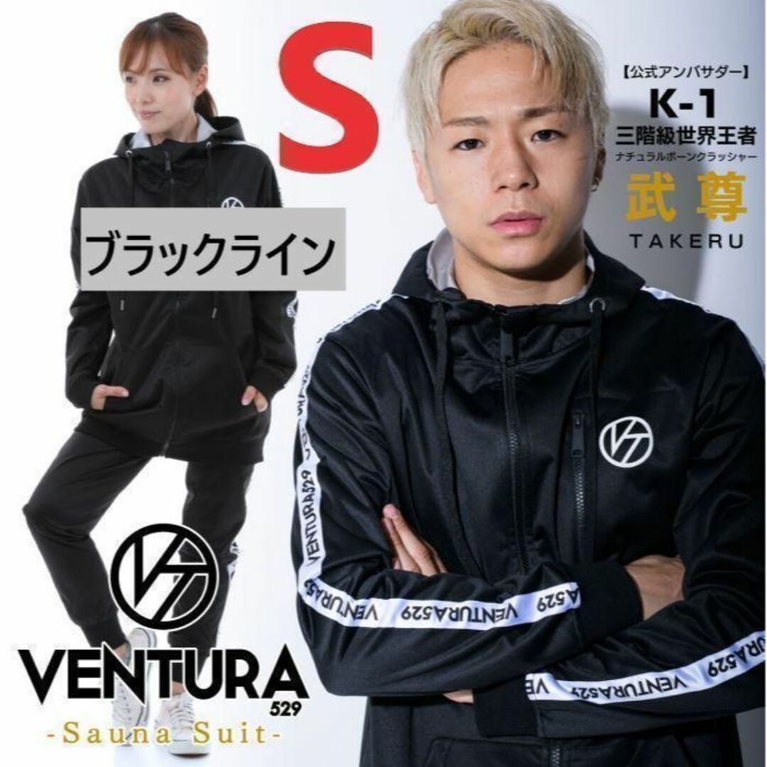 【新品未使用】サウナスーツ VENTURA529　上下★Sサイズ★黒ライン★武尊