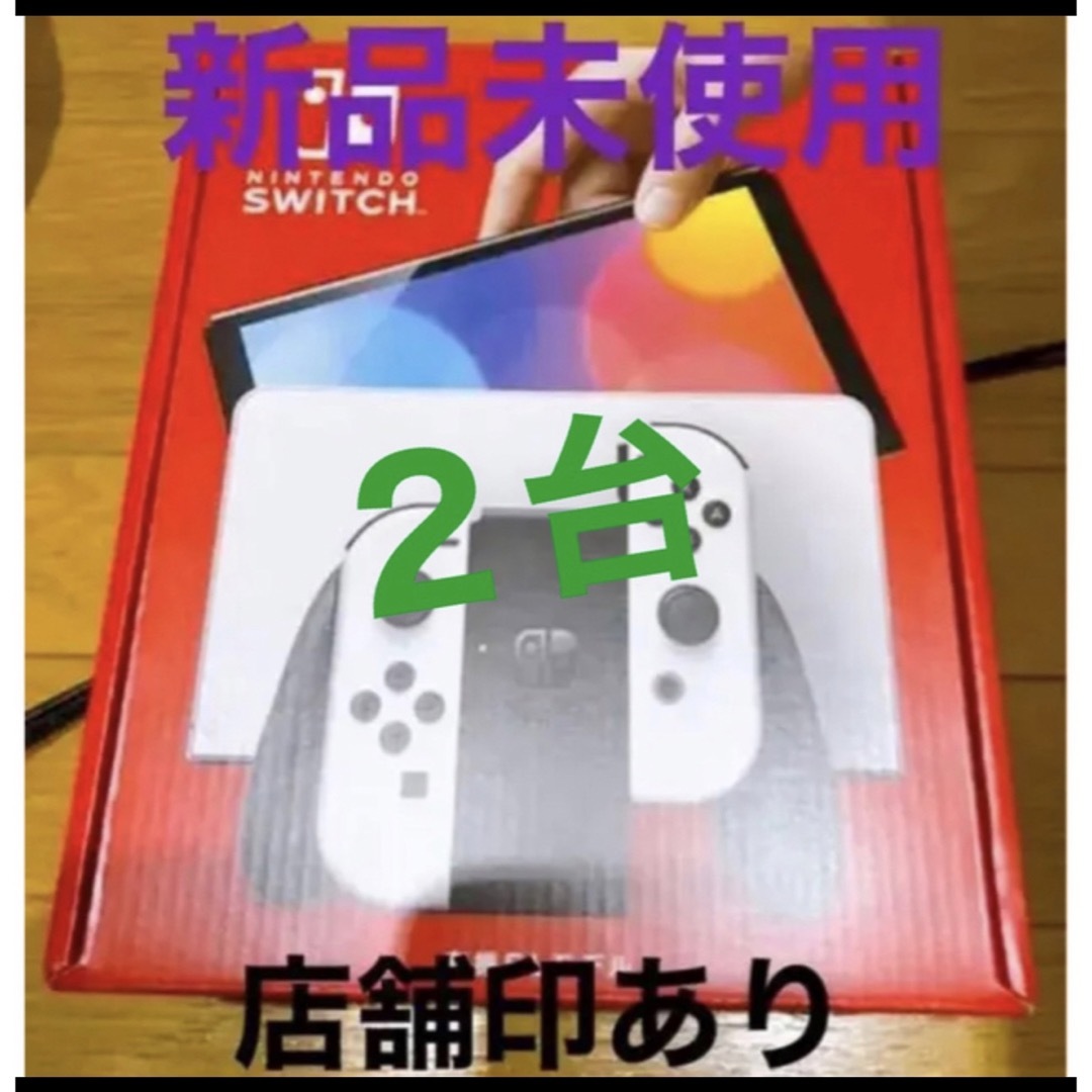 Nintendo Switch 新品未使用 有機EL ホワイト 2台