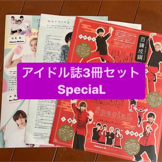 ジャニーズ(Johnny's)のSpeciaL    アイドル誌3冊セット　切り抜き(アート/エンタメ/ホビー)